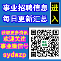 事业单位招聘汇总
